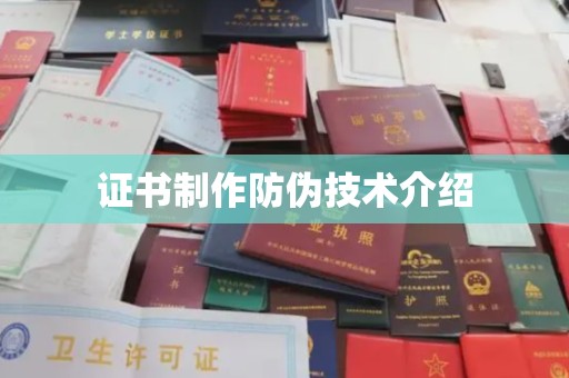 德阳证书制作防伪技术介绍