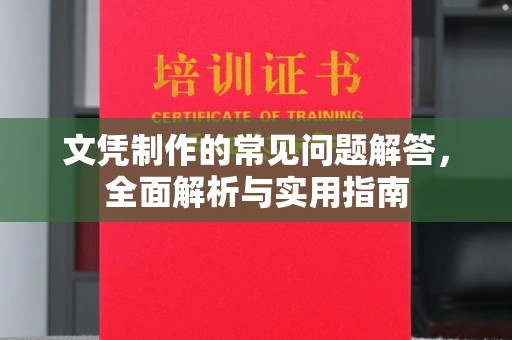 增城文凭制作的常见问题解答，全面解析与实用指南
