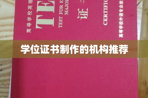 江源学位证书制作的机构推荐