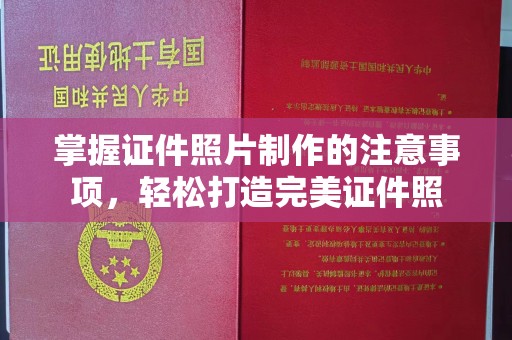 襄州掌握证件照片制作的注意事项，轻松打造完美证件照