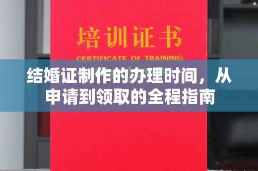 伊通结婚证制作的办理时间，从申请到领取的全程指南