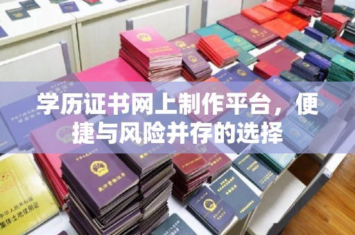 柘荣学历证书网上制作平台，便捷与风险并存的选择